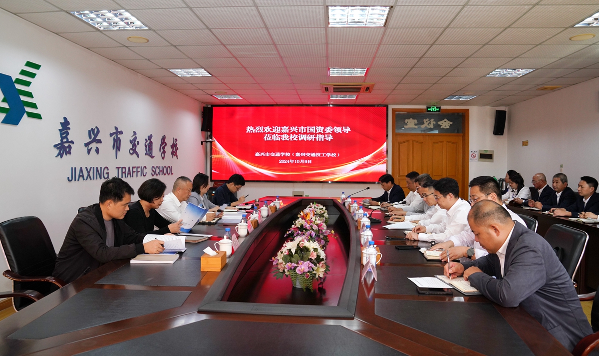20241009市國資委黨委書記、主任陳文榮調(diào)研嘉興市交通學(xué)校座談會（李阿梅 攝）.jpg